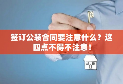 签订公装合同要注意什么？这四点不得不注意！