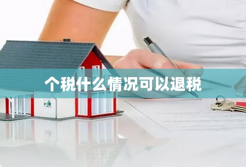 个税什么情况可以退税