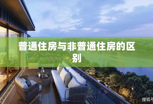 普通住房与非普通住房的区别