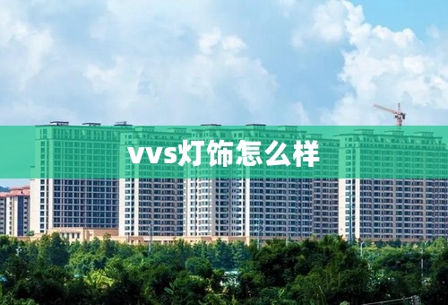 vvs灯饰怎么样