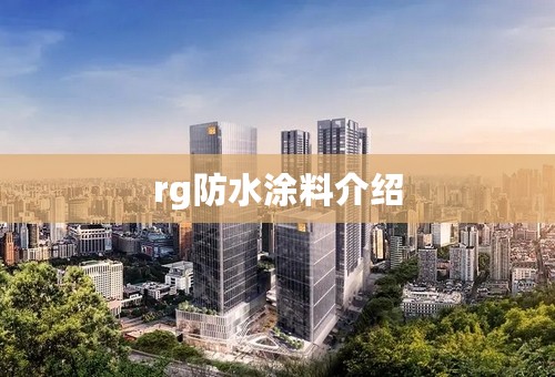 rg防水涂料介绍