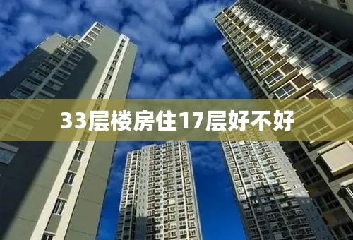 33层楼房住17层好不好