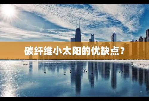 碳纤维小太阳的优缺点？