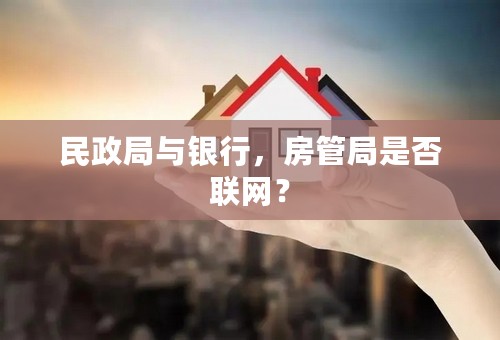 民政局与银行，房管局是否联网？