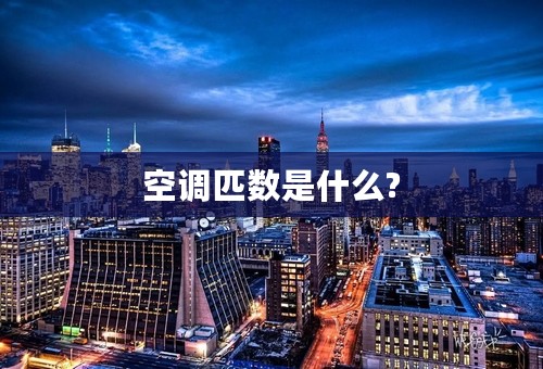 空调匹数是什么?