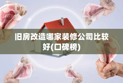 旧房改造哪家装修公司比较好(口碑榜)