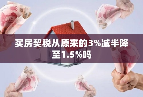 买房契税从原来的3%减半降至1.5%吗