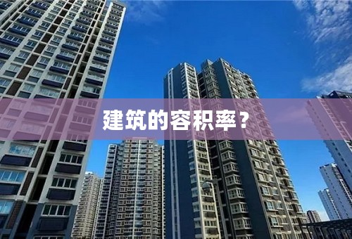 建筑的容积率？