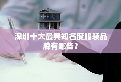 深圳十大最具知名度服装品牌有哪些？