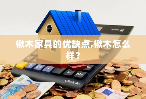 楸木家具的优缺点,楸木怎么样？