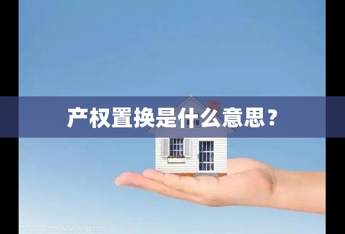 产权置换是什么意思？