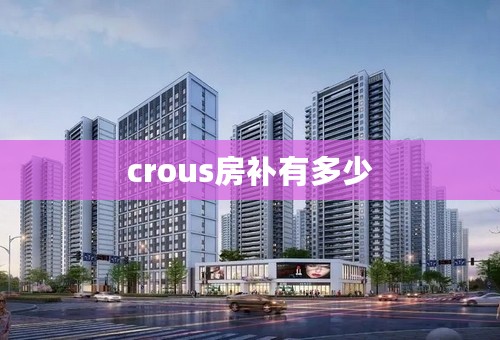 crous房补有多少