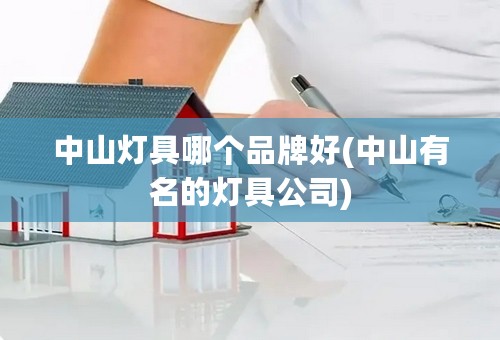 中山灯具哪个品牌好(中山有名的灯具公司)