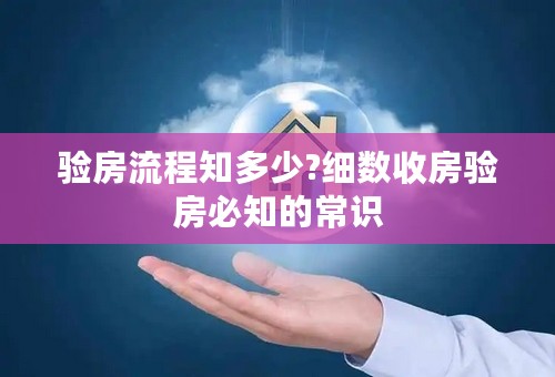 验房流程知多少?细数收房验房必知的常识