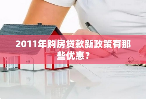 2011年购房贷款新政策有那些优惠？