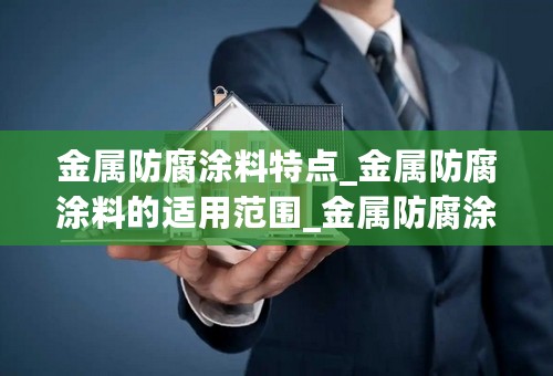 金属防腐涂料特点_金属防腐涂料的适用范围_金属防腐涂料哪个好