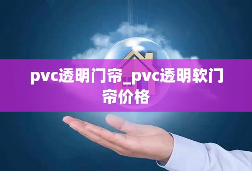 pvc透明门帘_pvc透明软门帘价格