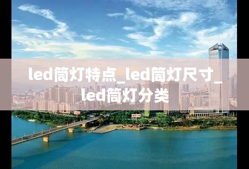 led筒灯特点_led筒灯尺寸_led筒灯分类