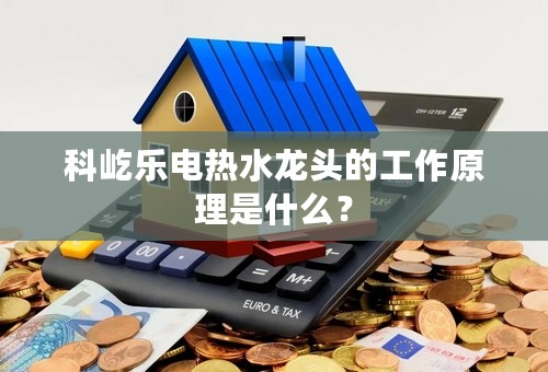 科屹乐电热水龙头的工作原理是什么？