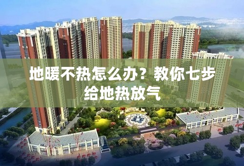 地暖不热怎么办？教你七步给地热放气