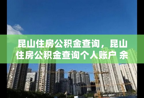 昆山住房公积金查询，昆山住房公积金查询个人账户 余额 管理中心