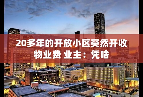 20多年的开放小区突然开收物业费 业主：凭啥