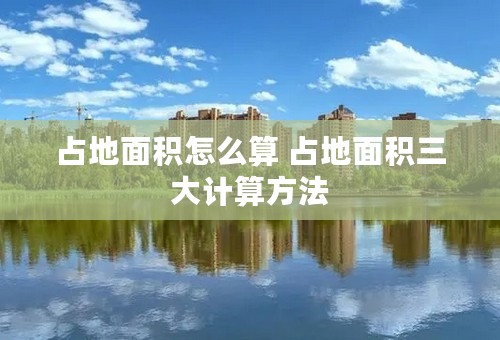 占地面积怎么算 占地面积三大计算方法