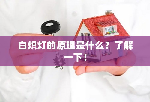 白炽灯的原理是什么？了解一下！