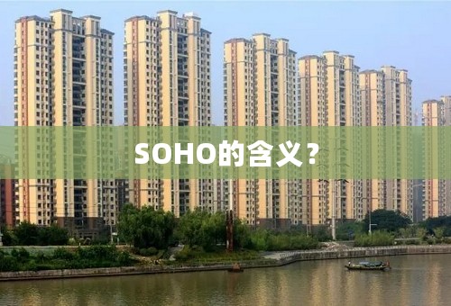 SOHO的含义？