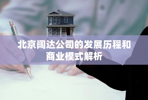 北京阔达公司的发展历程和商业模式解析