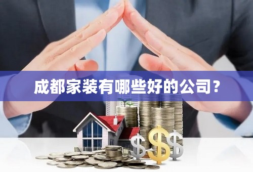 成都家装有哪些好的公司？