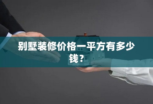 别墅装修价格一平方有多少钱？