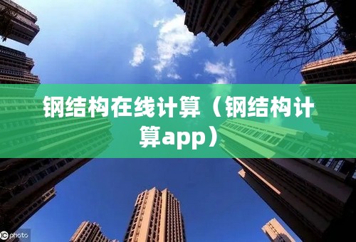 钢结构在线计算（钢结构计算app）