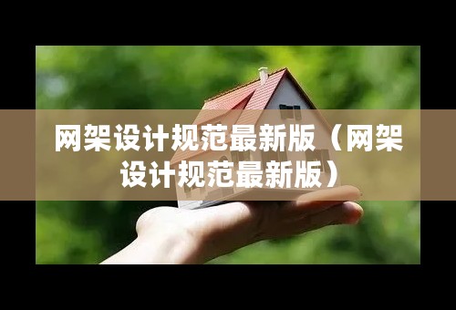 网架设计规范最新版（网架设计规范最新版）