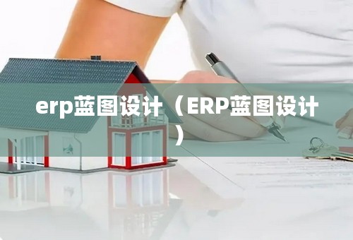 erp蓝图设计（ERP蓝图设计）