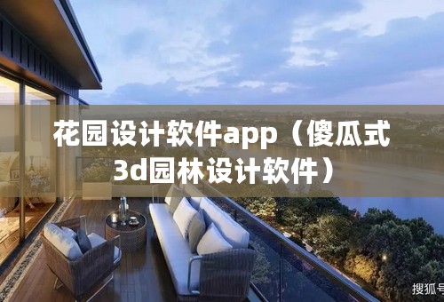 花园设计软件app（傻瓜式3d园林设计软件）