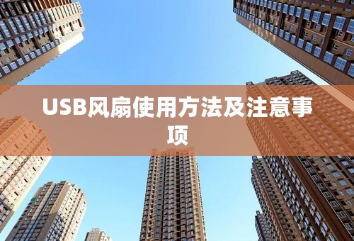 USB风扇使用方法及注意事项