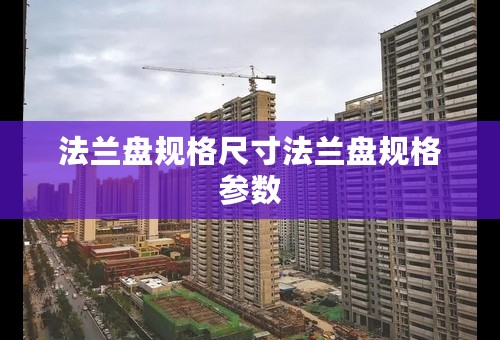 法兰盘规格尺寸法兰盘规格参数