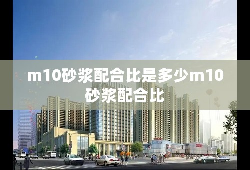 m10砂浆配合比是多少m10砂浆配合比