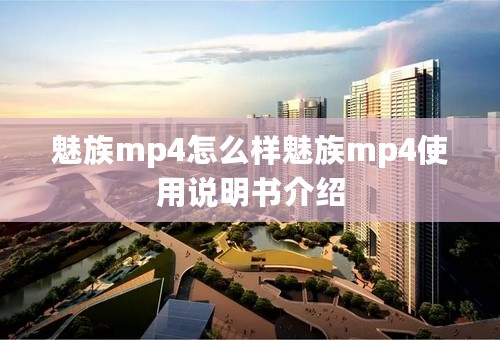 魅族mp4怎么样魅族mp4使用说明书介绍