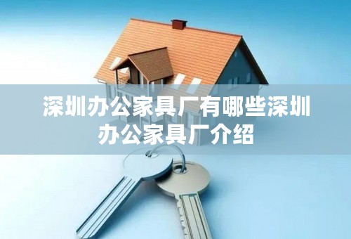 深圳办公家具厂有哪些深圳办公家具厂介绍