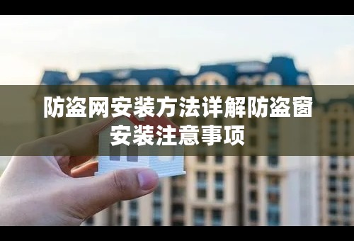 防盗网安装方法详解防盗窗安装注意事项