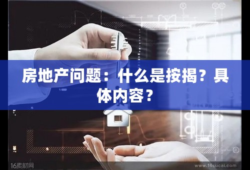 房地产问题：什么是按揭？具体内容？