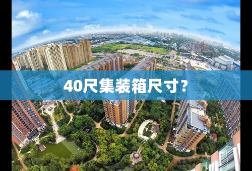 40尺集装箱尺寸？