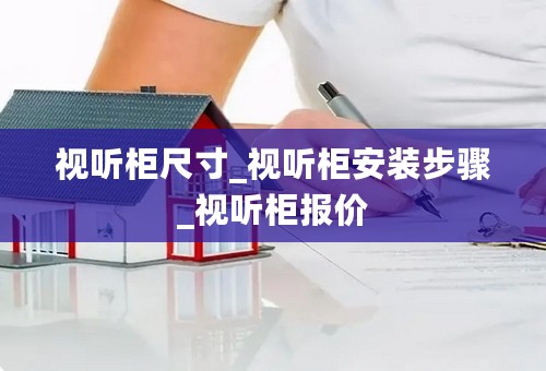 视听柜尺寸_视听柜安装步骤_视听柜报价