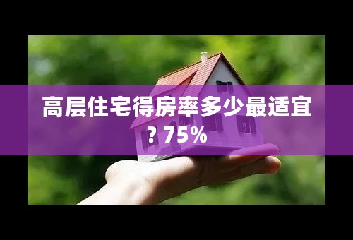 高层住宅得房率多少最适宜? 75%