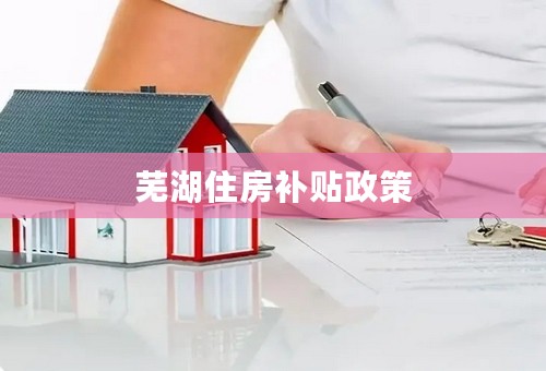 芜湖住房补贴政策