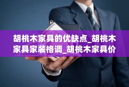 胡桃木家具的优缺点_胡桃木家具家装格调_胡桃木家具价格