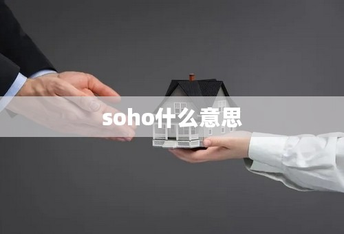 soho什么意思