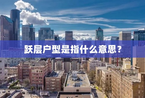 跃层户型是指什么意思？